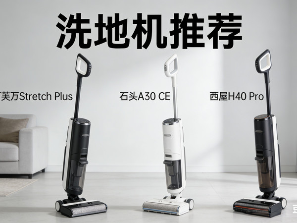 1000-1500档三款洗地机推荐