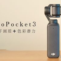 榨干Pocket3｜获奖导演分享3个提升画质操作！