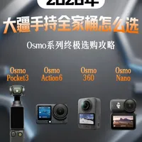 纠结大疆Osmo系列选哪款？看这篇就够了！