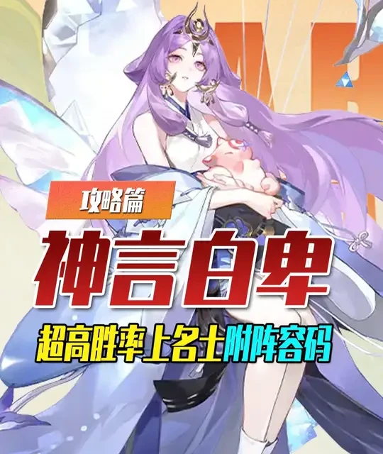 阴阳师神言白卑体系上名士攻略：阵容搭配与御魂配置详解