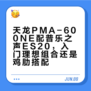 天龙PMA-600NE配普乐之声ES20，入门理想组合还是鸡肋搭配？全网用户观点大PK