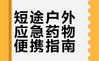 短途户外应急药物便携