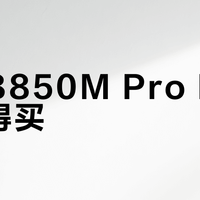 华擎B850M Pro RS值不值得买？全网用户观点大PK