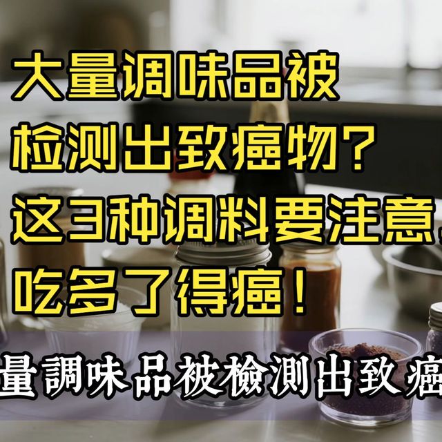 大量调味品被检测出致癌物？这3种调料要注意，吃多了得癌！