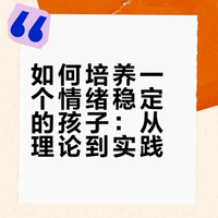 科学养育·深度版：如何培养一个情绪稳定的