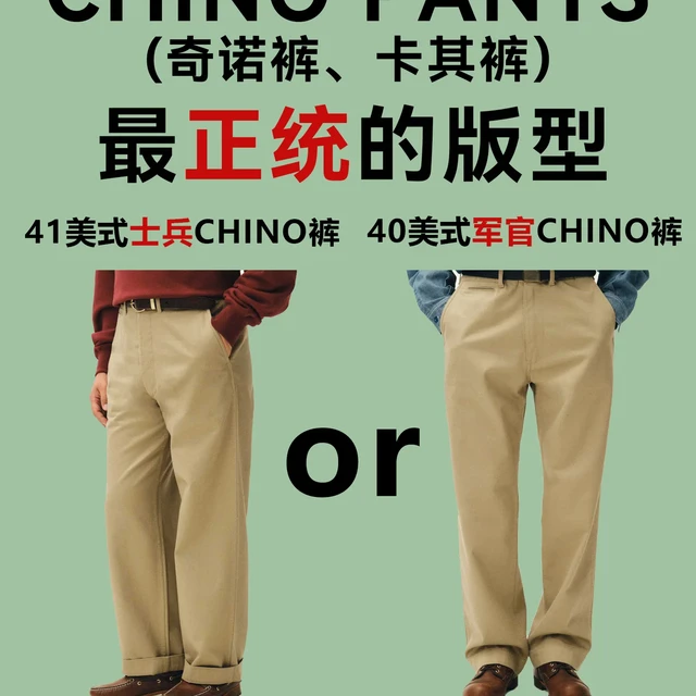 每日一件复古时尚单品 | 百年经典CHINO裤