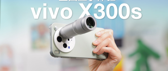 vivo X300s一周上手体验，大屏拍照娱乐神器！