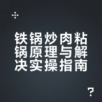 一次性讲清楚铁锅炒肉各种粘锅问题。太实用了！### 环球纪录频道的微博视频