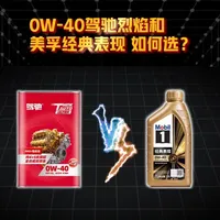 驾驰烈焰与美孚经典表现0W40机油选购解析