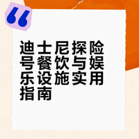 迪士尼探险号5天4夜写在下船后纯干货（2）