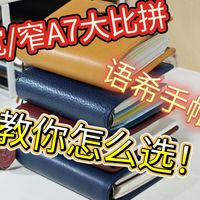 语希手帐：宽/窄A7测评，教你怎么选！