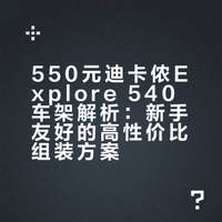 550就能买到全新迪卡侬桶轴车架？！