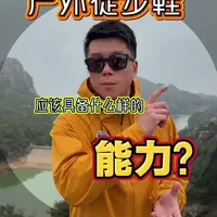 户外徒步鞋核心功能与选购要点解析