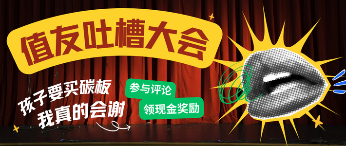 【评论有奖】值友吐槽大会！孩子要买同学都在穿的碳板跑鞋，我真的会谢！