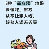 2026年农残检测报告：这5种水果风险较高，如何科学清洗与选购？