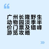 广州长隆野生动物园游览路线+门票半价！