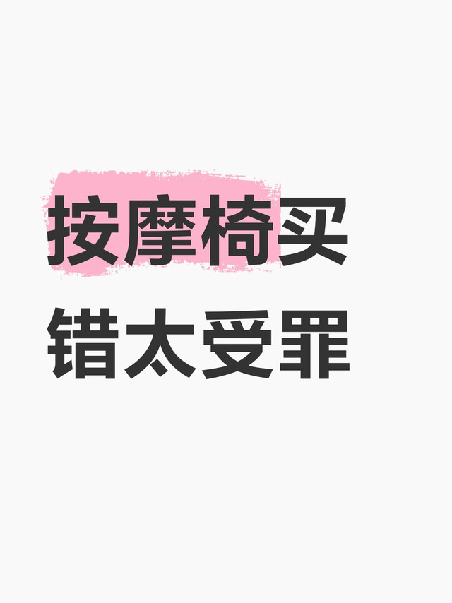 按摩椅买错太受罪
