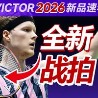 安东森又要换新球拍？黑金利爪+龙牙缪斯二代首次曝光！2026威克多新品速看！