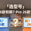 「选型号」雷鸟 鹤7 26款和鹤7 Pro 26款该买哪个？新品对比给你答案
