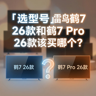 「选型号」雷鸟 鹤7 26款和鹤7 Pro 26款该买哪个？新品对比给你答案