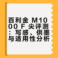 百利金 M1000 F 尖真的“太软太粗”吗？实话实