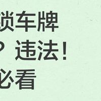 物业锁车牌催费？违法！业主必看