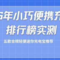 2026年小巧便携充电宝排行榜实测，五款合规轻便迷你充电宝推