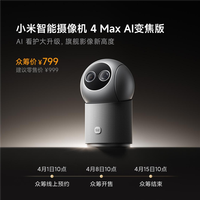 799元！小米智能摄像机4 Max AI变焦版发布：12倍变焦、支持老人/孩子/宠物看护