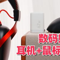 精致数码好物分享：无线耳机+电竞鼠标+便携充电器