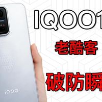 来自酷客的忠告!不要在求裸机舒服不贴膜了,后果真的难以想象.....如果不想走弯路花冤枉钱的话，那么本期视频可能对你有帮助！