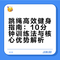 跳绳高效健身指南：10分钟训练法与核心优势解析