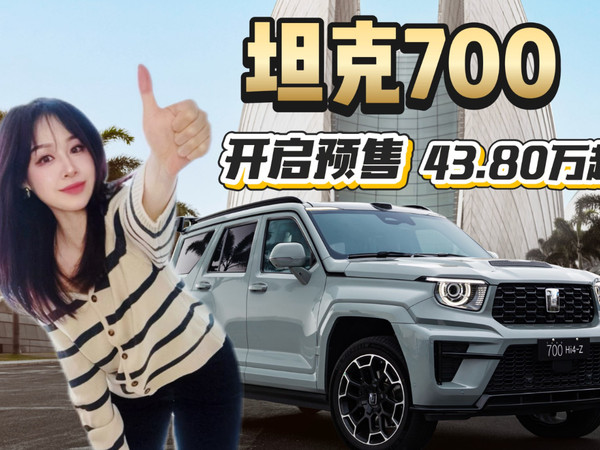 坦克700开启预售，43.80万起