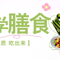 赴一场春日食养之约，科学膳食，好体质吃出来