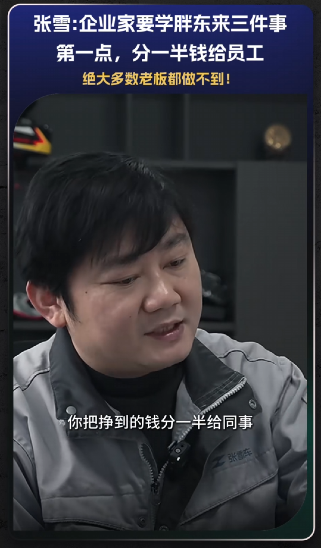 张雪称企业家要学胖东来三件事:第一条分一半钱给员工 大部分老板做不到
