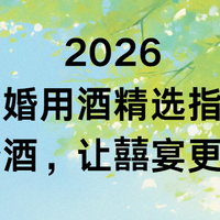 2026 结婚用酒精选指南：以婚择酒，让囍宴更圆满！