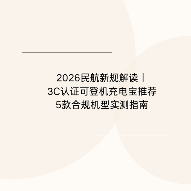 2026民航新规解读｜3C认证可登机充电宝推荐5款合规机型实测指南