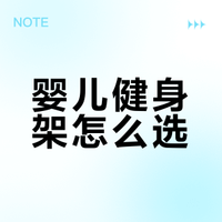 婴儿健身架怎么选？我替你们试过啦～