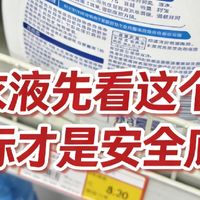 洗衣液成分表中的国标要求，教你选合规产品