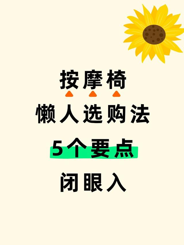 按摩椅懒人选购法，5个要点闭眼入
