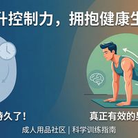 别再靠憋尿练持久了!真正有效的男性控制力训练法