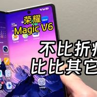 荣耀Magic V6和OPPO Find N6，我选择了它，因为这些理由