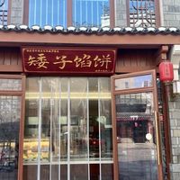 湖北荆门的矮子馅饼和陆公饼