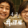 这部电影太敢拍！《我，许可》清明预售领跑，直面欲望爱自己（速看预告片）