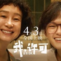 这部电影太敢拍！《我，许可》清明预售领跑，直面欲望爱自己（速看预告片）