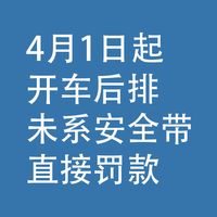 4月1日起，后排未系安全带！直接罚款！