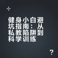 总结健身小白走过的弯路（亚健康低精力）