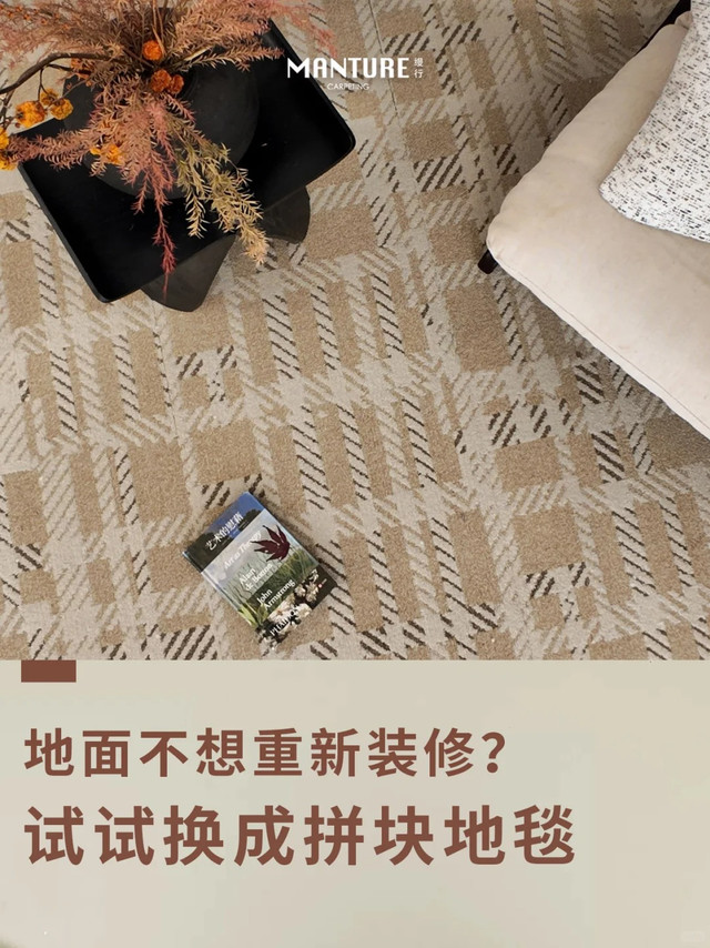 地面不想重新装修？试试换成拼块地毯吧～