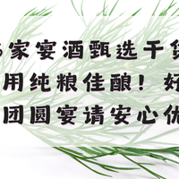 2026家宴酒甄选干货：南北通用纯粮佳酿！好喝柔顺团圆宴请安心