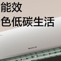 2026年格力空调哪个型号好？实测5款高性价比爆款