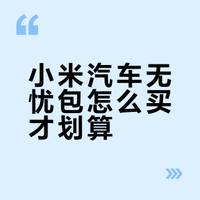 小米1499无忧包如何用比较划算？